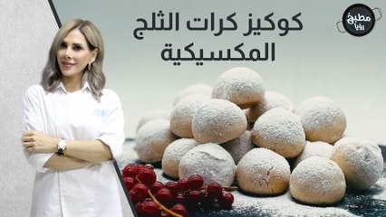 كوكيز كرات الثلج المكسيكية