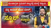Karnataka Issues New COVID Guidelines Ahead Of New Years' Celebration | Public TV