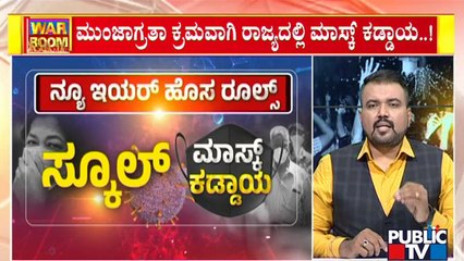 Скачать видео: Karnataka Issues New COVID Guidelines Ahead Of New Years' Celebration | Public TV