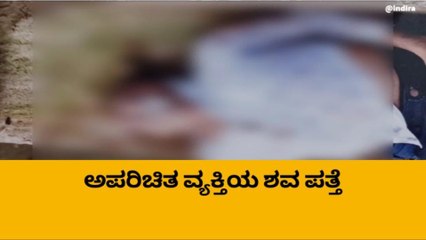 ಬಳ್ಳಾರಿ : ಕಾಲುವೆಯಲ್ಲಿ ಅನಾಮಧೇಯ ವ್ಯಕ್ತಿಯ ಶವ ಪತ್ತೆ