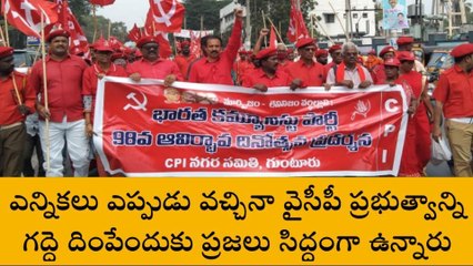 గుంటూరు జిల్లా: జగన్ ని గద్దె దింపేందుకు ప్రజలు సిద్ధంగా ఉన్నారు - సీపీఐ రామకృష్ణ