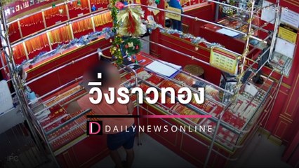 โจรหน้าจ๋อยสิ้นลายไหว้ขอโทษ วิ่งราวทองคิดว่าง่ายเจอประตูนิรภัยขัง | HOTSHOT เดลินิวส์ 26/12/65