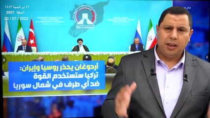 أردوغان يحذر بوتين ورئيسي : تركيا ستدخل تل رفعت و منبج .. ولن تسمح لأحد بعرقلتها