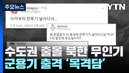 수도권 출몰한 북한 무인기...한때 항공기 이륙 통제 / YTN