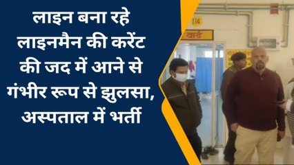 करेंट की जद में आने से गंभीर रूप से झुलसा युवक, इलाज जारी