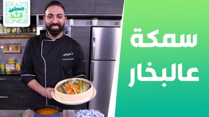 سمكة عالبخار مع الخضار و شوربة العدس والبندورة من الشيف خميس - صحتين وهنا