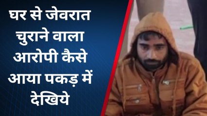 पिलानी:घर में घुसकर जेवरात चुराने वाला आरोपी गिरफ्तार
