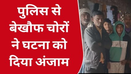 पीलीभीत: घने कोहरे में चोरों ने खंगाला मकान, सोती पुलिस को उठाकर पीड़ितों ने सुनाई दास्तां