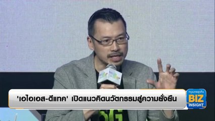 'เอไอเอส-ดีแทค' เปิดแนวคิดนวัตกรรมสู่ความยั่งยืน