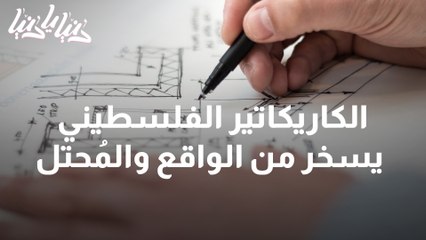 الكاريكاتير الفلسطيني سخرية من الواقع والمُحتل بالريشة والنكتة