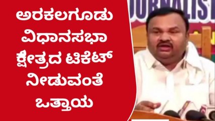 ಹಾಸನ:ಅರಕಲಗೂಡು ಕ್ಷೇತ್ರಕ್ಕೆ ಟಿಕೆಟ್ ನೀಡುವಂತೆ ಶೇಷೆಗೌಡ ಒತ್ತಾಯ