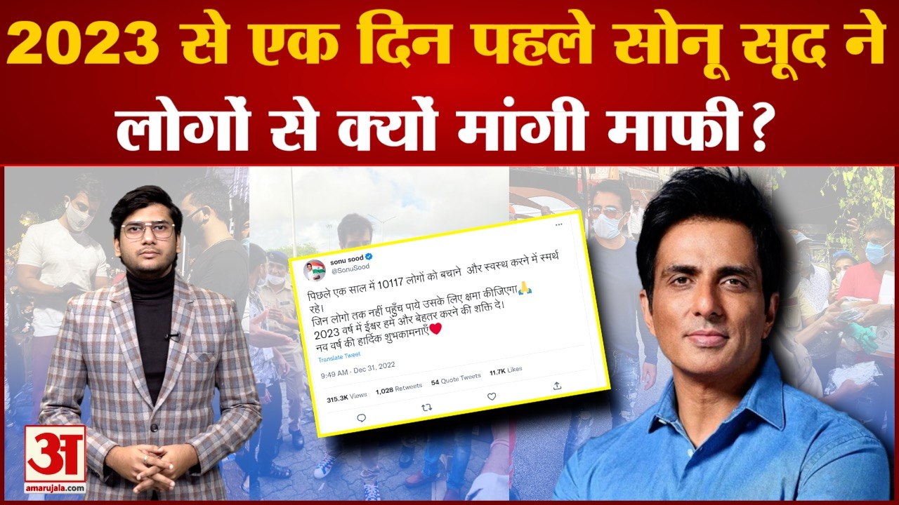 Sonu Sood: साल के आखिरी दिन सोनू सूद ने किया ट्वीट, इस बात पर फैंस से मांगी माफी