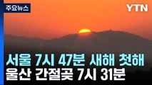 서울 7시 47분 첫 해돋이...대부분 지방에서 감상 가능 / YTN