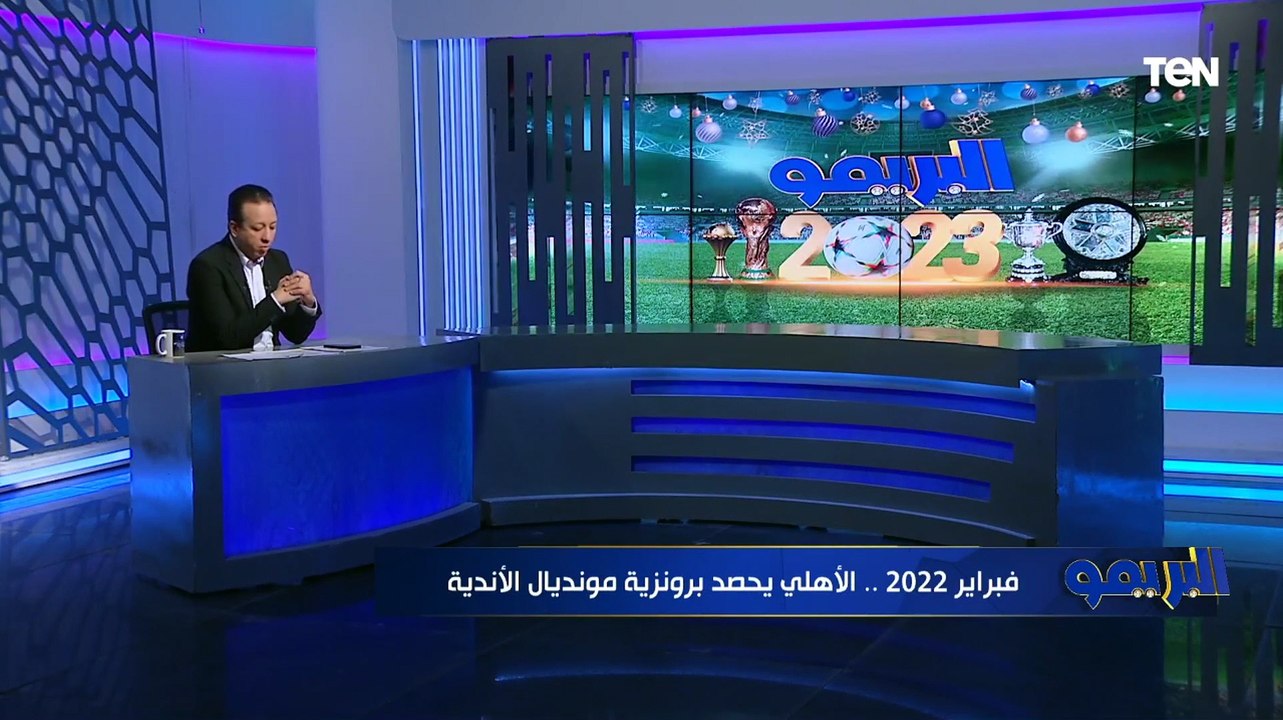 إسلام صادق: النادي الأهلي عمل أكبر إنجاز للكرة المصرية في عام 2022 بعد حصوله على برونزية العالم