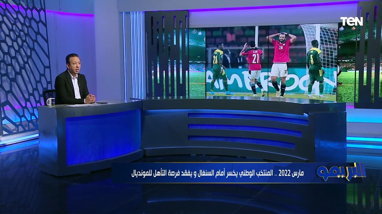 حصاد العام| مارس 2022.. المنتخب الوطني يخسر أمام السنغال ويفقد فرصة التأهل للمونديال