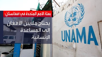 مطالبات أممية لطالبان بإلغاء قرار يحظر عمل موظفات المنظمات غير الحكومية