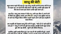 साधु की बेटी। hindi stories |heart touching story| moral story in Hindi|