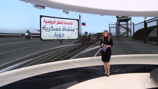 التاسعة هذا المساء | معلومات عن قاعدة إنجلز التي استهدفتها المسيرات الأوكرانية في العمق الروسي