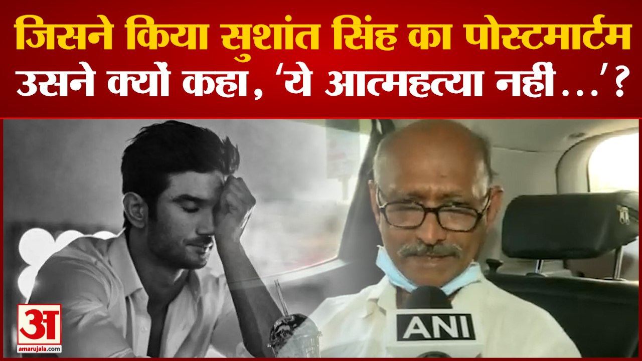 Sushant Singh की मौत के मामले में नया मोड़, Postmortem करने वाले ने किया बड़ा खुलासा