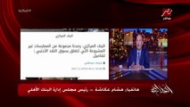 هل هتصدر شهادات جديدة بفايدة كبيرة؟.. هشام عكاشة رئيس مجلس ادارة البنك الاهلي يوضح