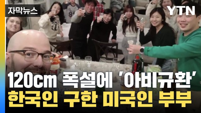 [자막뉴스] 48시간 눈 내린 미국, 폭설에 갇힌 한국 관광객들 / YTN