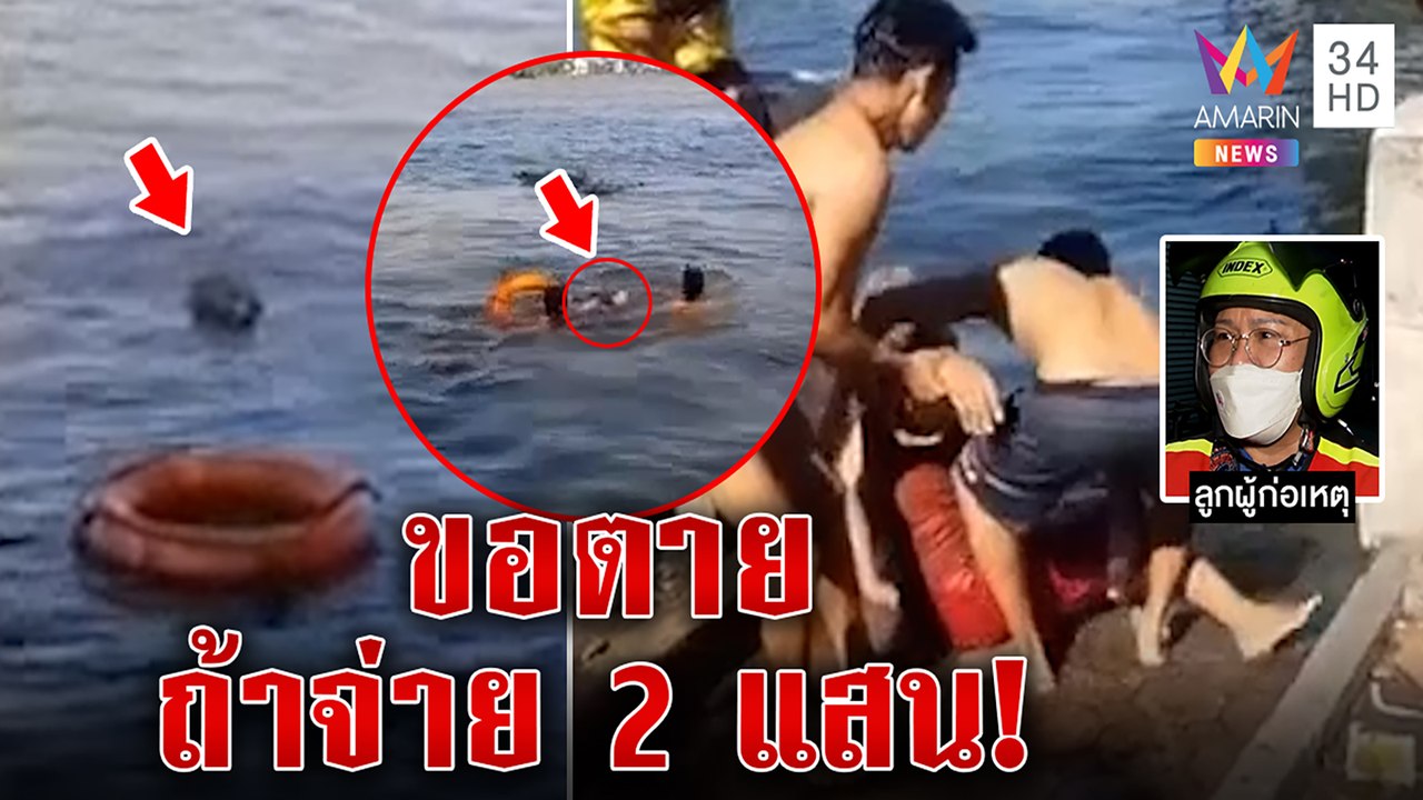 ระทึก ช่วยยายลอยคอกลางแม่น้ำ แฉปมสุดช็อกโดนฟ้องเรียกค่าตบ 2 แสน|ทุบโต๊ะข่าว| 26/12/65