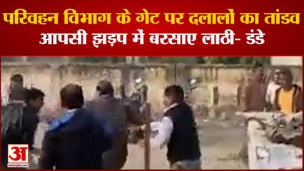 Kanpur: परिवहन विभाग के गेट पर दलालों का तांडव, आपसी झड़प में बरसाए लाठी- डंडे