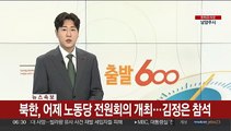 [속보] 북한, 어제 노동당 전원회의 개최…김정은 참석