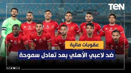 عقوبات مالية ضد لاعبي الأهلي بعد تعادل سموحة .. وكولر يبحث عن بديل لـ أكرم توفيق بعد الإصابة