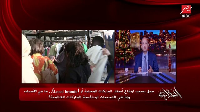 عمرو اديب عن الشباب مصنعي اللوكال براندز: أنا هجرب وهجيب شوية حاجات واعمل شوبينج إيجبشن.. لازم نزق الكلام ده وأكيد في جهات تدعم الشباب دول