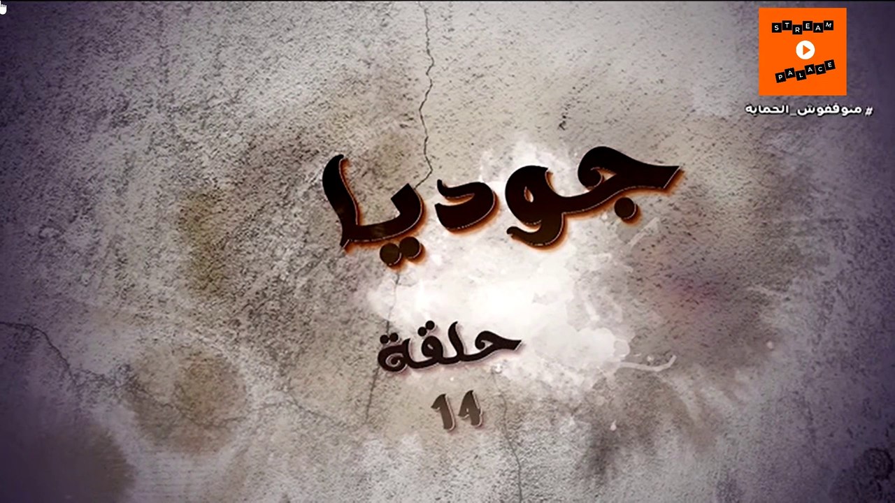 joudia - Ep 14 - جوديا الحلقة