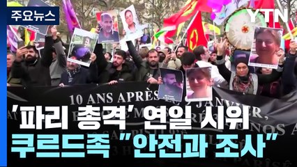 쿠르드족 침묵 시위...프랑스·튀르키예 외교 갈등 조짐 / YTN