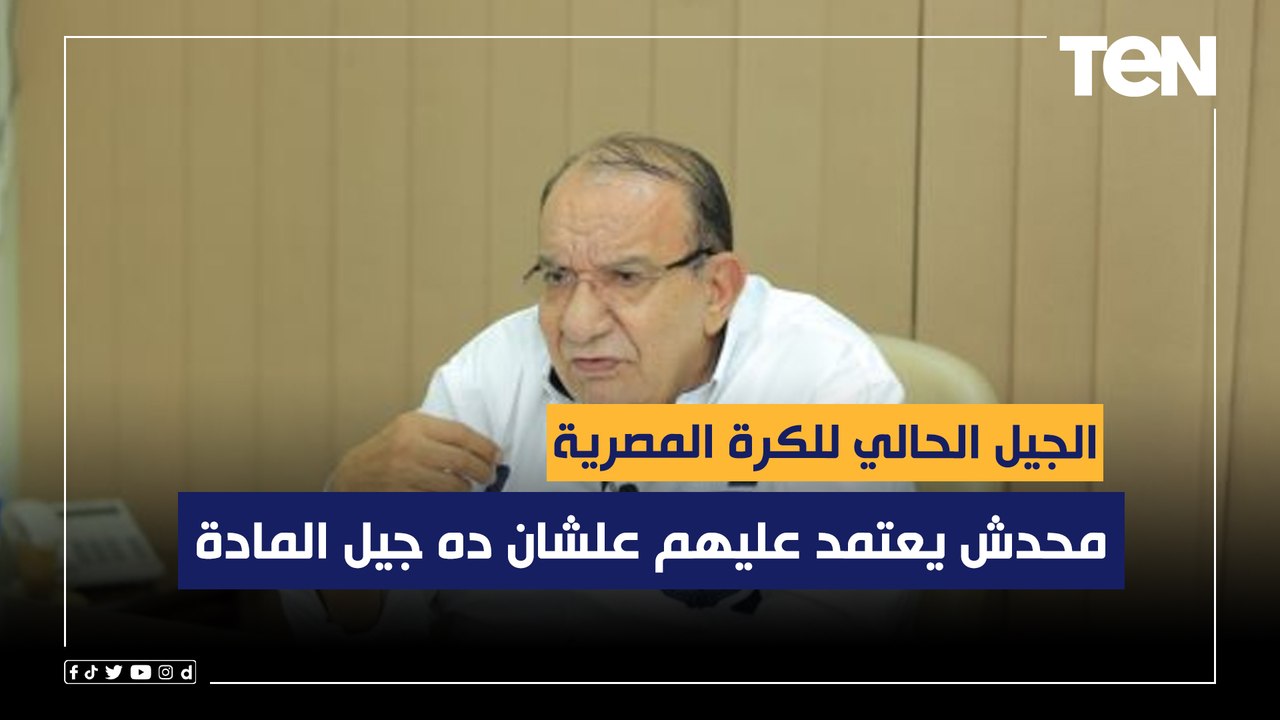 محمد عادل: الجيل الحالي للكرة المصرية لن يفعل شيئاً للمنتخب ومحدش يعتمد عليهم علشان ده "جيل المادة"