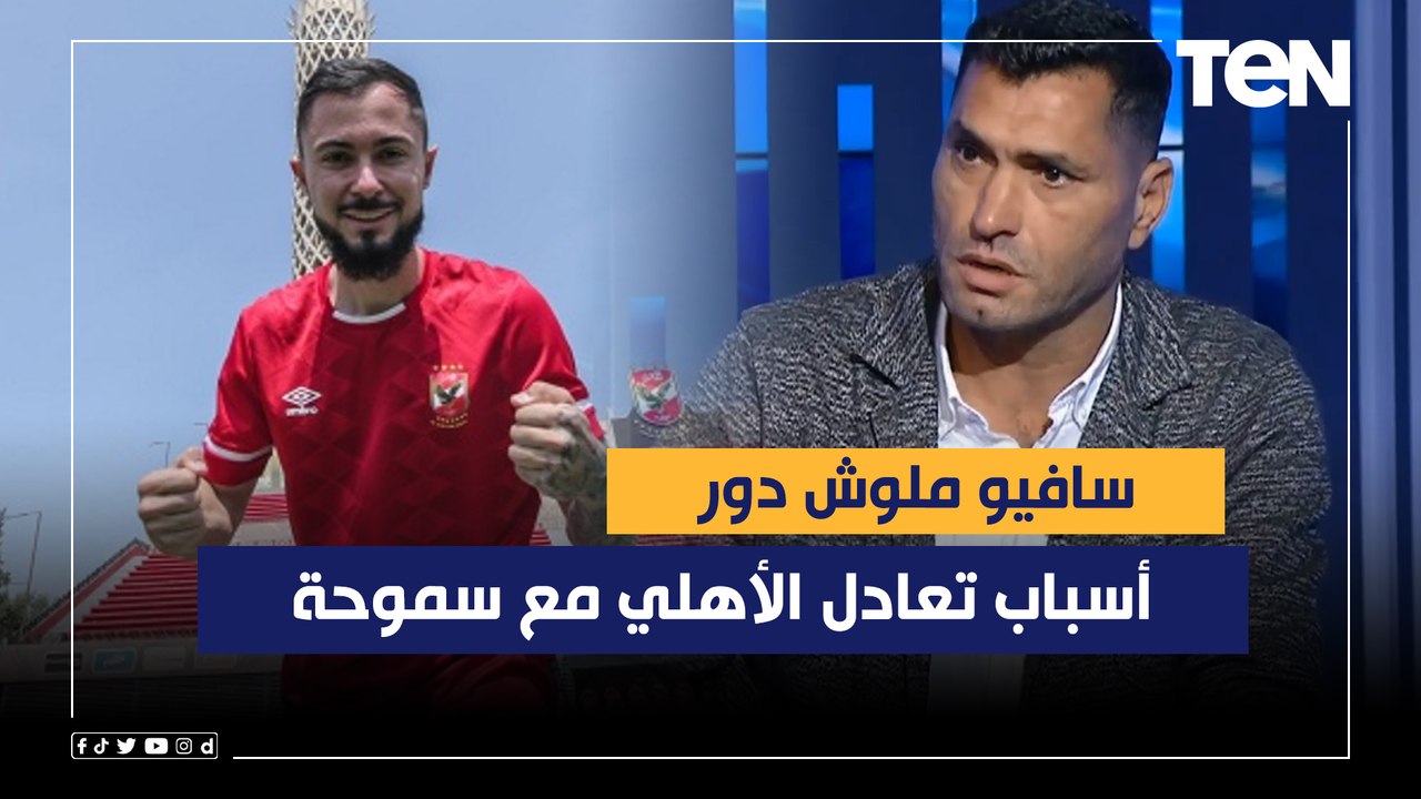 "سافيو ملهوش دور".. محمود أبو الدهب يوضح أسباب تعادل الأهلي مع سموحة وينتقد تصريحات كولر