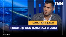 محمود أبو الدهب: صفقات الأهلي الجديدة كلها دون المستوى وكولر مش مقتنع بلاعيبة كتير