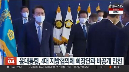윤대통령, 4대 지방협의체 회장단과 비공개 만찬…이상민도 참석