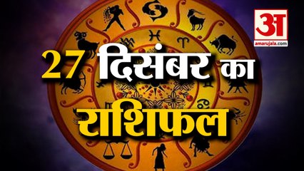 27 दिसंबर का राशिफल: जानिये क्या कहती है आपकी राशि | Aaj Ka Rashifal | Horoscope Today | Astrology