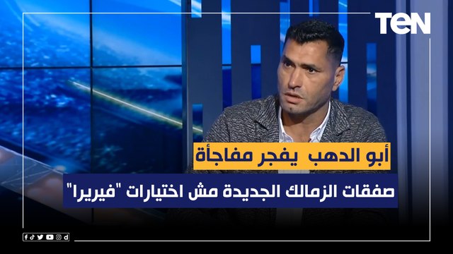 أبو الدهب يفجر مفاجأة: صفقات الزمالك الجديدة مش اختيارات فيريرا .. والمدرب البرتغالي مش مقتنع بيهم