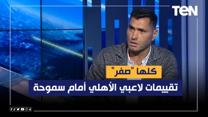 محمود أبو الدهب: تقييمات لاعبي الأهلي أمام سموحة كلها "صفر" .. والجماهير حزينة على أداء الفريق