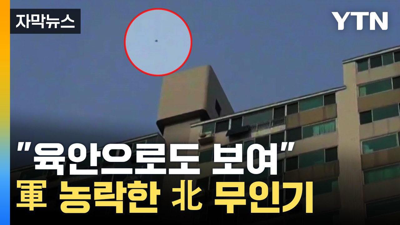 [자막뉴스] 서울 하늘에 北 무인기...한 대도 격추 못 했다 / YTN
