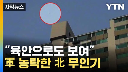 [자막뉴스] 서울 하늘에 北 무인기...한 대도 격추 못 했다 / YTN