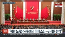 북한, 무인기 침범한 날 전원회의 개최…김정은 