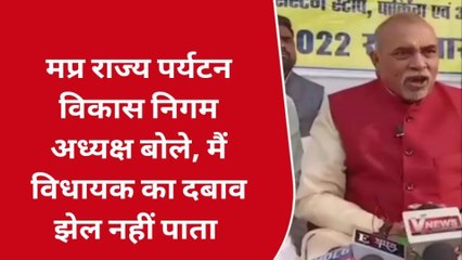 छतरपुर: विधायक का दबाव झेल नहीं पाता,मप्र राज्य पर्यटन विकास निगम अध्यक्ष ने मचा दिया भूचाल