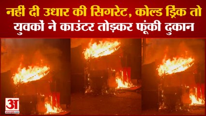 Chhattisgarh: उधार की सिगरेट-कोल्ड ड्रिंक नहीं देने पर युवकों ने फूंकी पूरी दुकान