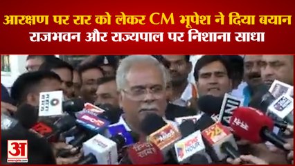Chhattisgarh: आरक्षण पर रार को लेकर CM भूपेश ने दिया बयान, राजभवन और राज्यपाल पर निशाना साधा