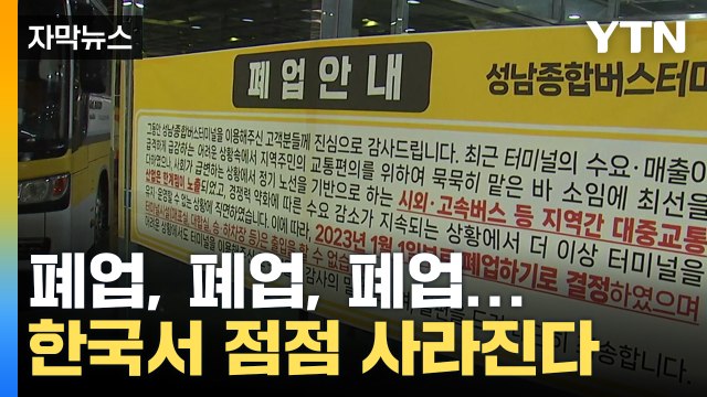 [자막뉴스] 더는 못 버텨 ...한국에서 점점 사라지고 있는 시설 / YTN