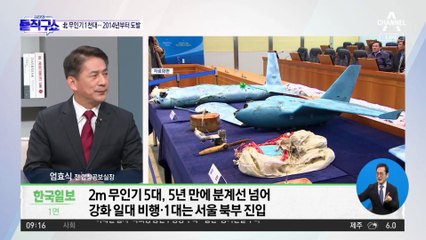 무인기 도발 전력 살펴보니…軍·사드 기지 촬영도