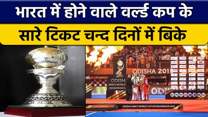 Hockey World Cup की मेजबानी करेगा भारत, कुछ ही दिनों में बिके सारे Ticket | वनइंडिया हिंदी *News