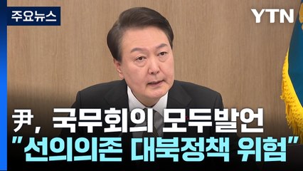 北 무인기 침범에...尹 "선의에 의존한 대북정책 위험" / YTN