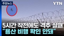 북한 무인기 대응 적절했나...軍, 오늘 현장 확인 / YTN